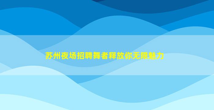 韶关酒吧招聘